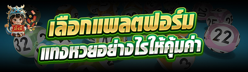 เลือกแพลตฟอร์มแทงหวยอย่างไรให้