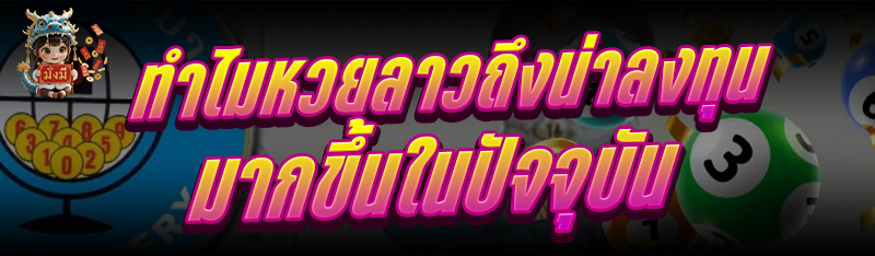 ทำไม หวยลาว ถึงน่าลงทุนมากขึ้น