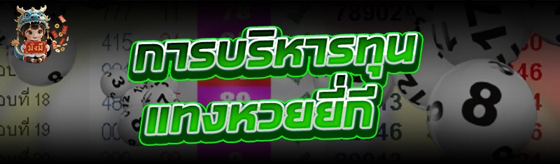 การบริหารทุน แทงหวยยี่กี