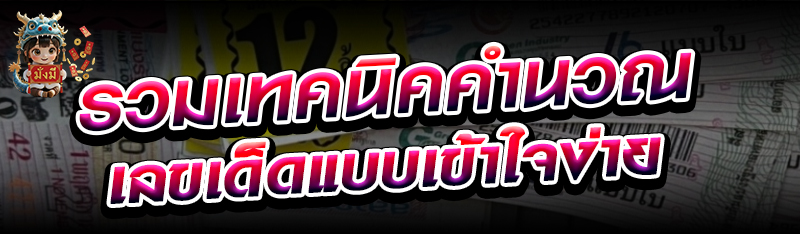 รวมเทคนิคคำนวณเลขเด็ดแบบเข้าใจ