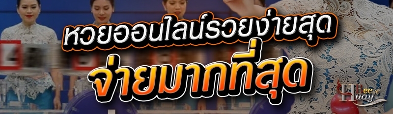 หวยออนไลน์รวยง่ายสุด จ่ายมากที
