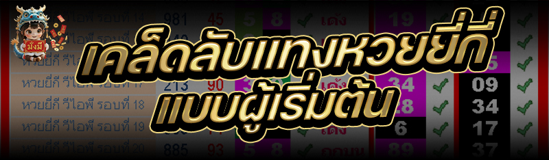 เคล็ดลับแทงหวยยี่กี่ แบบผู้เริ