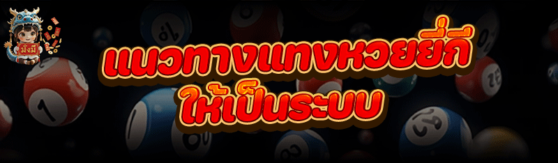 แนวทาง แทงหวยยี่กี ให้เป็นระบบ