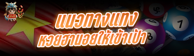 แนวทาง แทงหวยฮานอย ให้เข้าเป้า