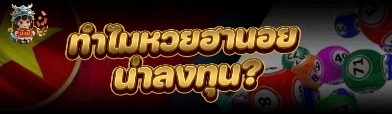 ทำไม หวยฮานอย น่าลงทุน?