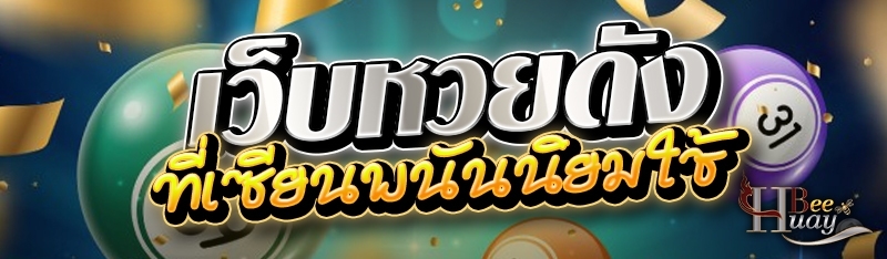 เว็บหวยดังที่เซียนพนันนิยมใช้