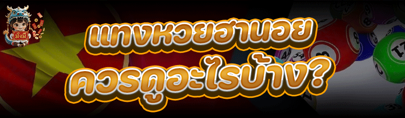 แทงหวยฮานอย ควรดูอะไรบ้าง ?