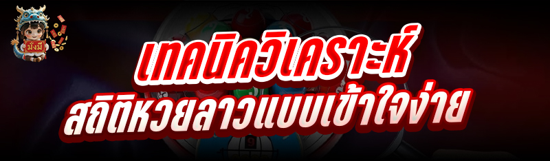 เทคนิควิเคราะห์สถิติหวยลาว แบบ