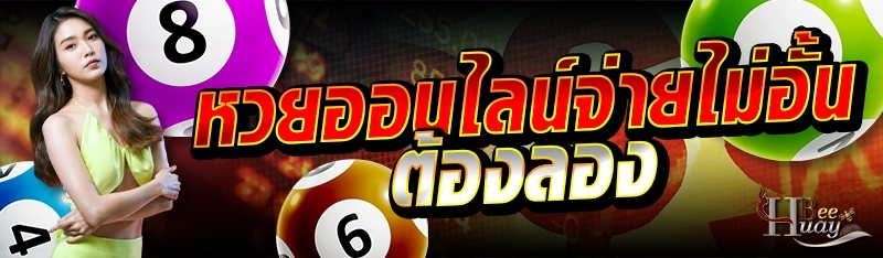หวยออนไลน์จ่ายไม่อั้น ต้องลอง