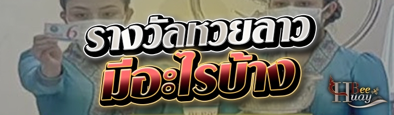 รางวัลหวยลาวมีอะไรบ้าง