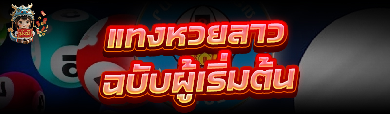 แทงหวยลาว ฉบับผู้เริ่มต้น