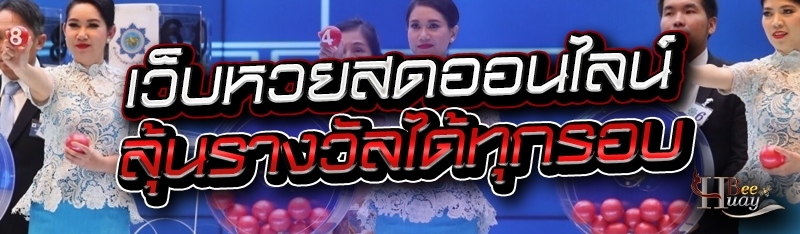 เว็บหวยสดออนไลน์ ลุ้นรางวัลได้