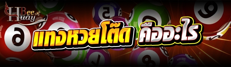 แทงหวยโต๊ด คืออะไร