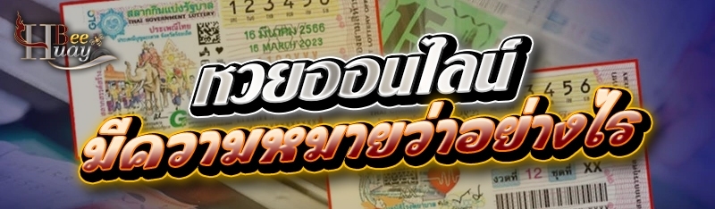 หวยออนไลน์ มีความหมายว่าอย่างไ