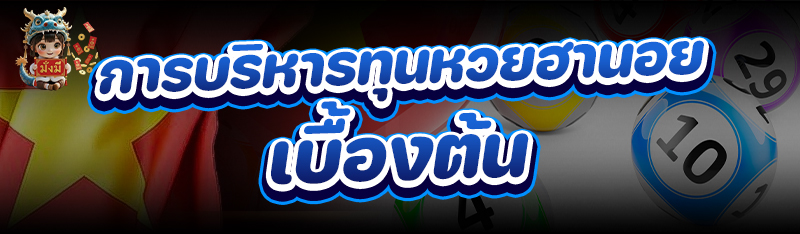 การบริหารทุน หวยฮานอย เบื้องต้