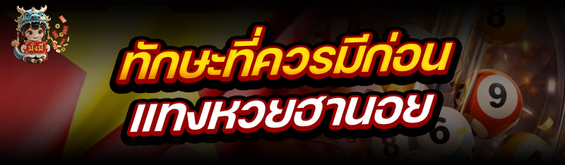 ทักษะที่ควรมีก่อน แทงหวยฮานอย