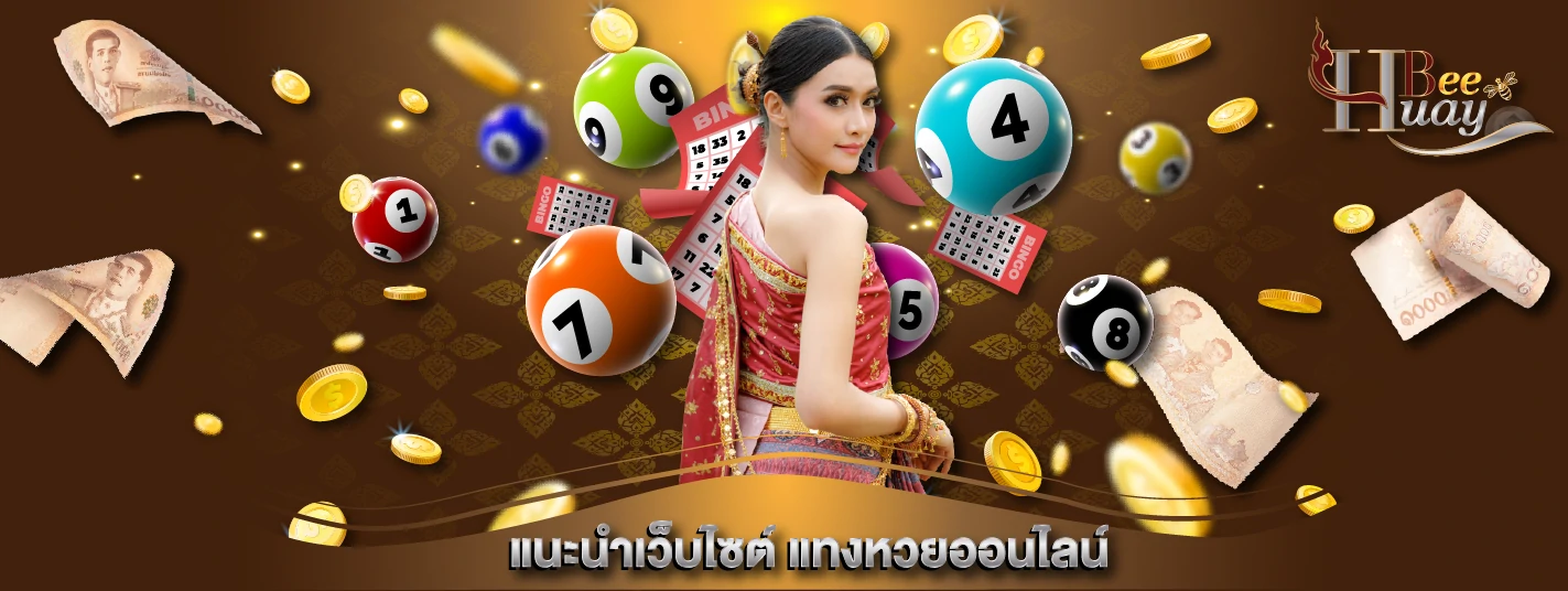 huaybee แทงหวยออนไลน์