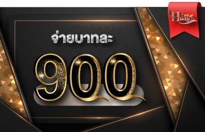 จ่ายบาทละ 900